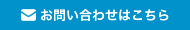 お問い合わせはこちら