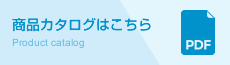 カタログダウンロード