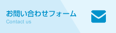 お問い合わせフォーム