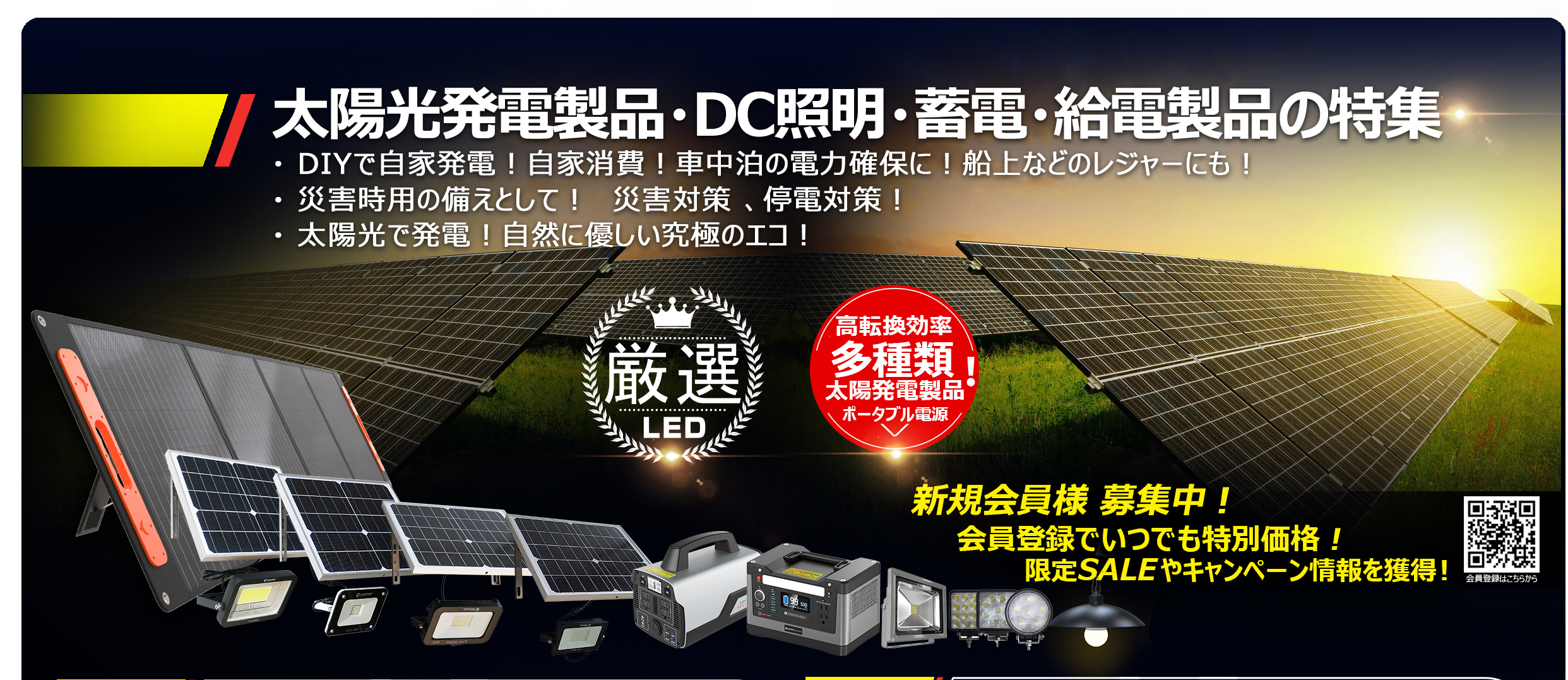 太陽光発電・DC照明・蓄電特集