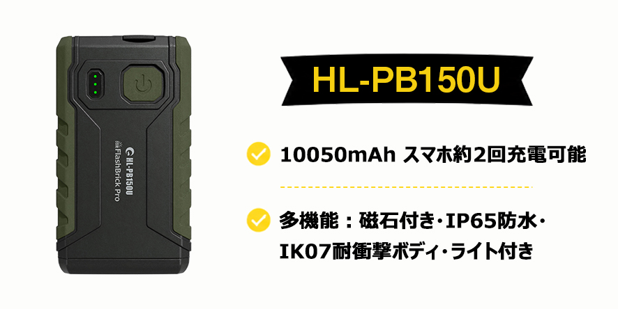 HL-PB150U
