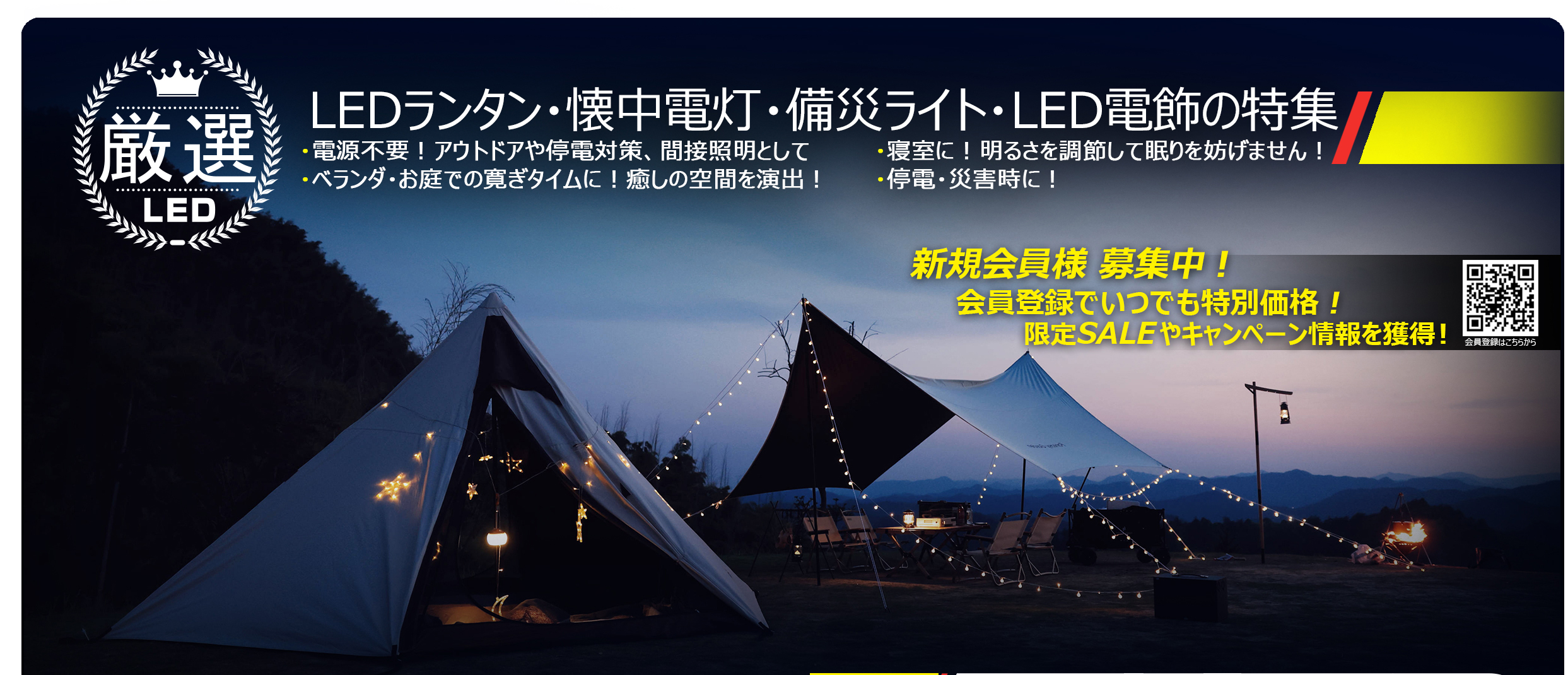 LED ランタン・懐中電灯・電飾特集