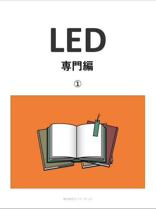 色温度とは、演色性は、光度とは