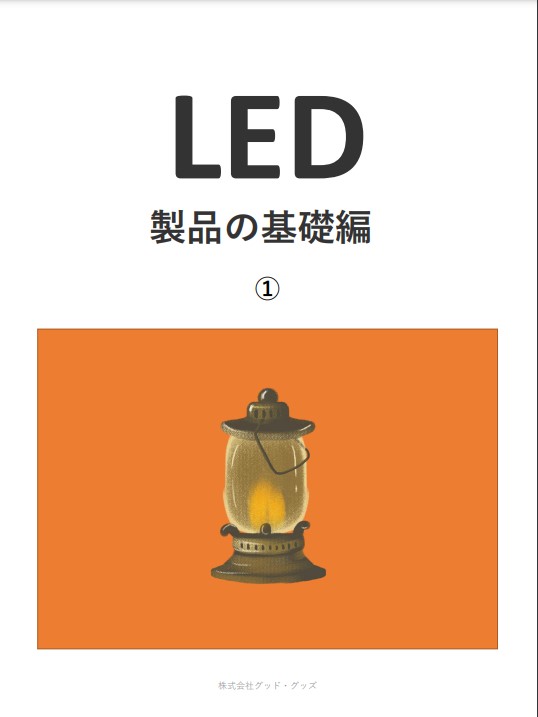 LED電球に関する豆知識