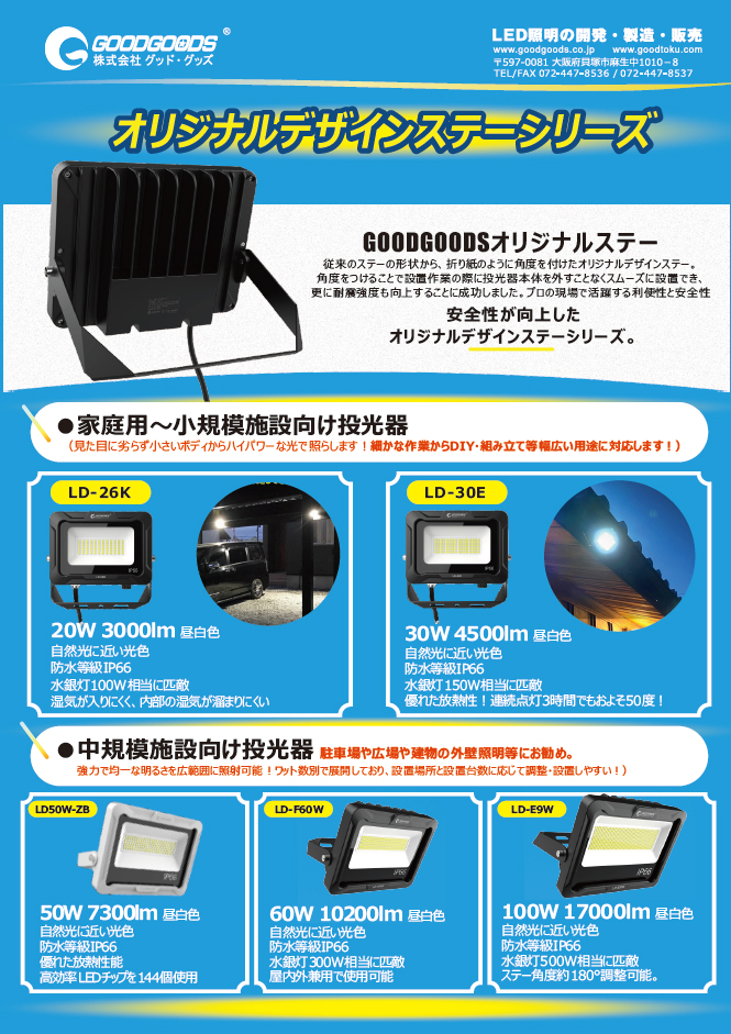 オリジナル投光器LD-E9W、LD-F60W、LD-26K、LD-30E