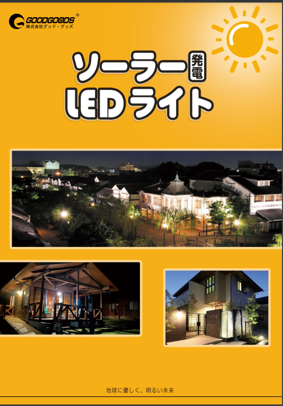 太陽光発電システム　LED照明