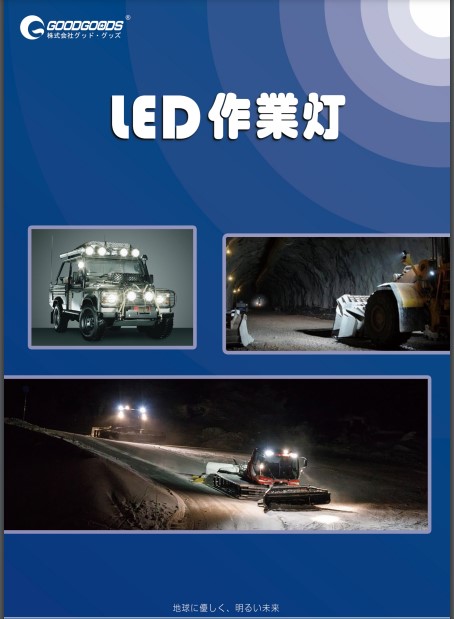 LED作業灯　DC12V/24V　直流電源　ワークライト