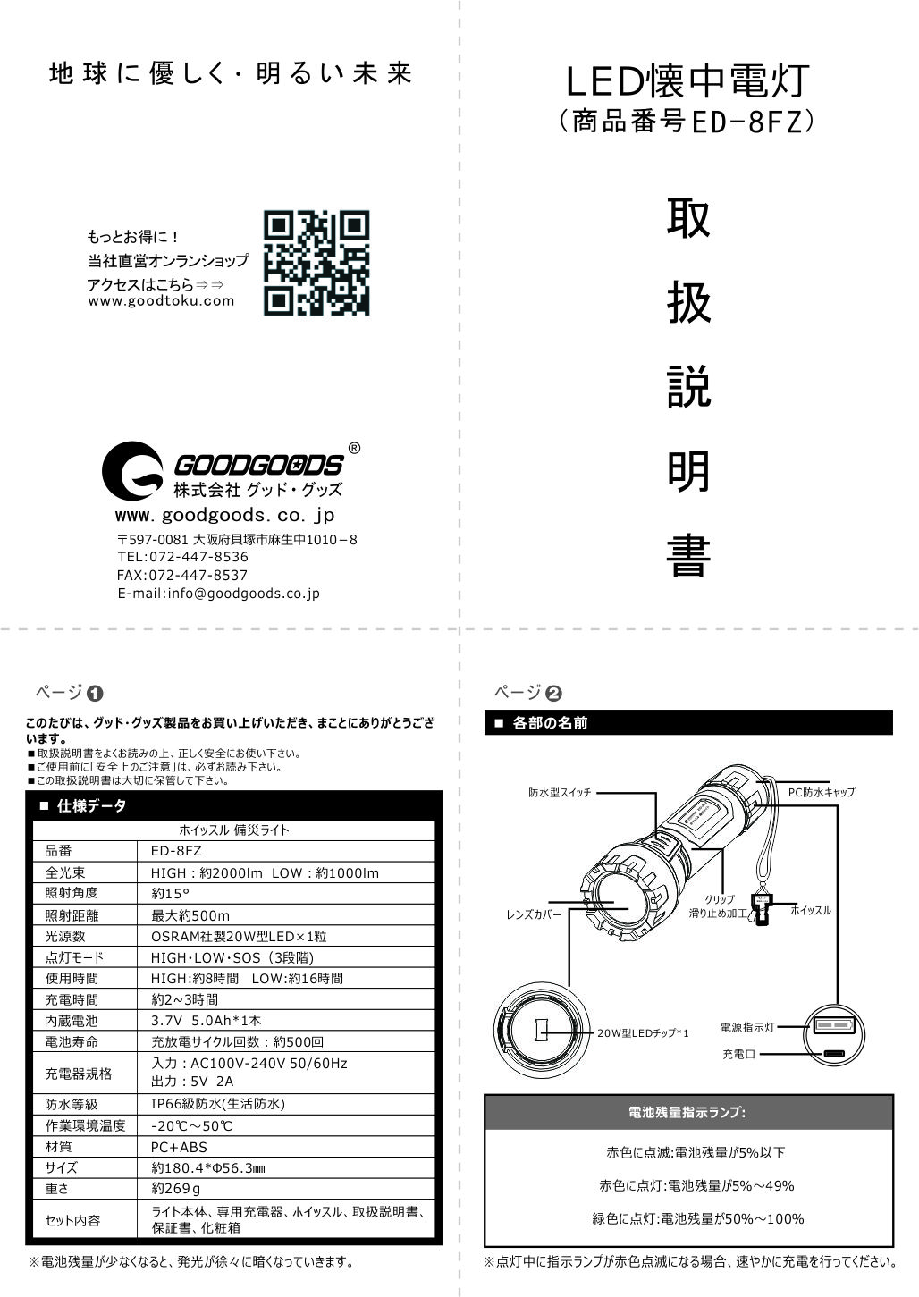 ホイッスル付きLED懐中電灯のED-8FZ取扱説明書です