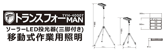 ソーラーLED投光器 三脚付き 移動式作業用照明 TYH-4000T LED照明製造・販売・開発・OEM・ODM （株）グッドグッズ