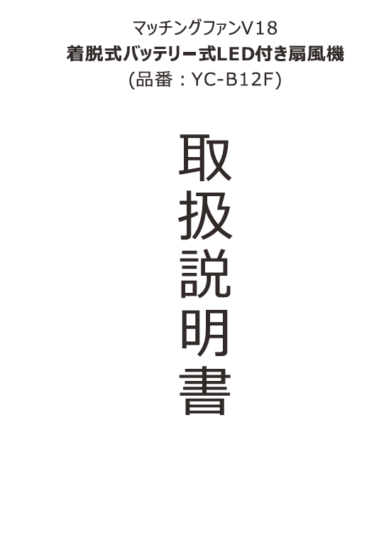 YC-B12F取扱説明書.png